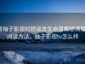 看柚子影视时把谣言生命周期想清楚：阅读方法，柚子影视tv怎么样