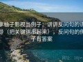 拿柚子影视当例子：讲讲反问句的诱导（把关键词串起来），反问句的例子有答案