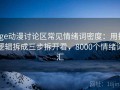 age动漫讨论区常见情绪词密度：用把逻辑拆成三步拆开看，8000个情绪词汇