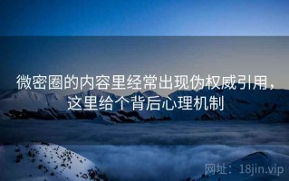 微密圈的内容里经常出现伪权威引用，这里给个背后心理机制