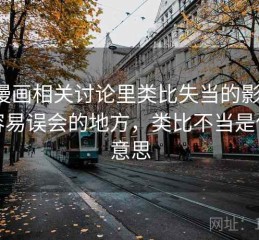 YY漫画相关讨论里类比失当的影子：最容易误会的地方，类比不当是什么意思