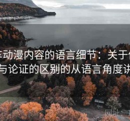 风车动漫内容的语言细节：关于修辞与论证的区别的从语言角度讲