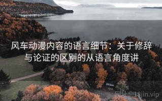 风车动漫内容的语言细节：关于修辞与论证的区别的从语言角度讲