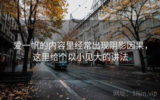 爱一帆的内容里经常出现阴影因果，这里给个以小见大的讲法