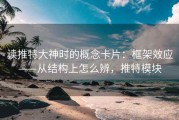 读推特大神时的概念卡片：框架效应——从结构上怎么辨，推特模块