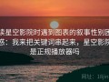读星空影院时遇到图表的叙事性别困惑：我来把关键词串起来，星空影院是正规播放器吗