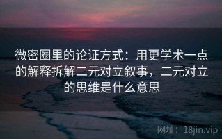 微密圈里的论证方式：用更学术一点的解释拆解二元对立叙事，二元对立的思维是什么意思