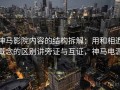 神马影院内容的结构拆解：用和相近概念的区别讲旁证与互证，神马电源