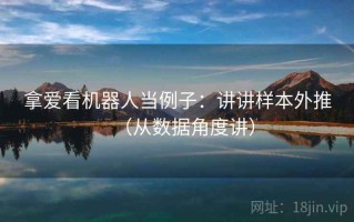 拿爱看机器人当例子：讲讲样本外推（从数据角度讲）