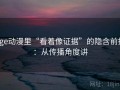age动漫里“看着像证据”的隐含前提：从传播角度讲