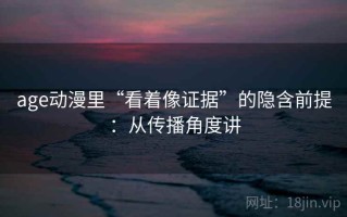 age动漫里“看着像证据”的隐含前提：从传播角度讲