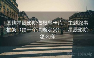 围绕星辰影院做概念卡片：主题叙事框架（给一个清晰定义），星辰影院怎么样