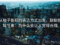 从柚子影视的表达方式出发，聊聊剪辑节奏：为什么会让人觉得合理