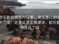 欧乐影视相关内容里，常见类比的适用范围：这里从语言角度讲，欧乐影院改名了吗