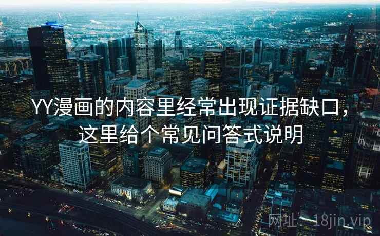 YY漫画的内容里经常出现证据缺口，这里给个常见问答式说明